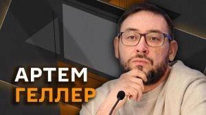 Артем Геллер. Как работает "цифровое государство"