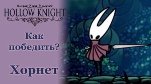 Hollow Knight Как победить Хорнет #hollowknight  #gaming #gameplay #guide