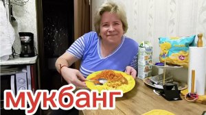 Любашины будни,мукбанг 💥В чём логика не пойму,по жизни раздражает,а на камере нравится ‼️