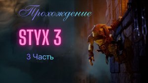 Прохождение Styx 3 3 часть  Стен Найти 3 куска кварца (Русский озвучка)