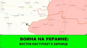 09.08 Война на Украине: "Восток" продвигается к Зарнице