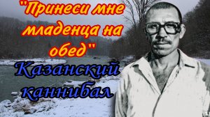 Казанский каннибал | Алексей Суклетин