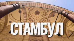 СТАМБУЛ | Город, где каждый камень хранит память империй