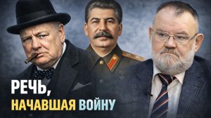 Фултонская речь: как Черчилль начал холодную войну | Олег ХЛОБУСТОВ