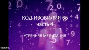 КОД ИЗОБИЛИЯ 66 часть 4