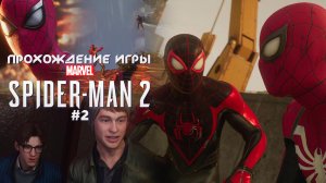 Прохождение игры Marvel's Spider-Man 2 - #2