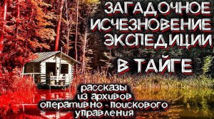 Неразгаданная Тайна Без вести Пропавшей Экспедиции в ТАЙГЕ | Мистические Страшные Истории на ночь