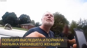 Серийный убийца понимает, что полиция обнаружила его «коллекцию тел».