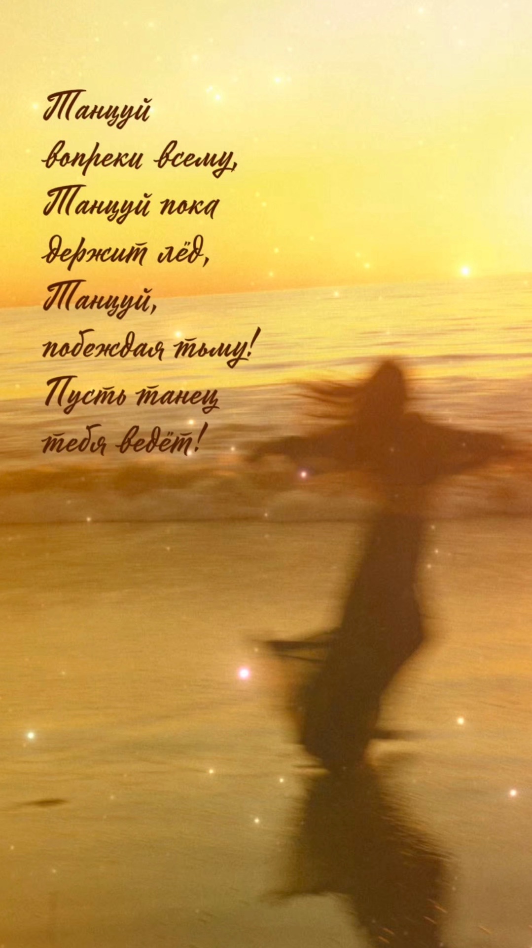 Стихотворение «Танцуй»