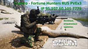 SCUM сервер - Fortune Hunters RUS PVEx3  _  IP сервера 95.107.60.101:7779