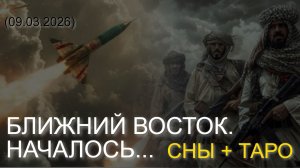 БЛИЖНИЙ ВОСТОК. НАЧАЛОСЬ... СНЫ + ТАРО (09.03.2026)