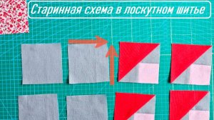 Старинная схема в лоскутном шитье