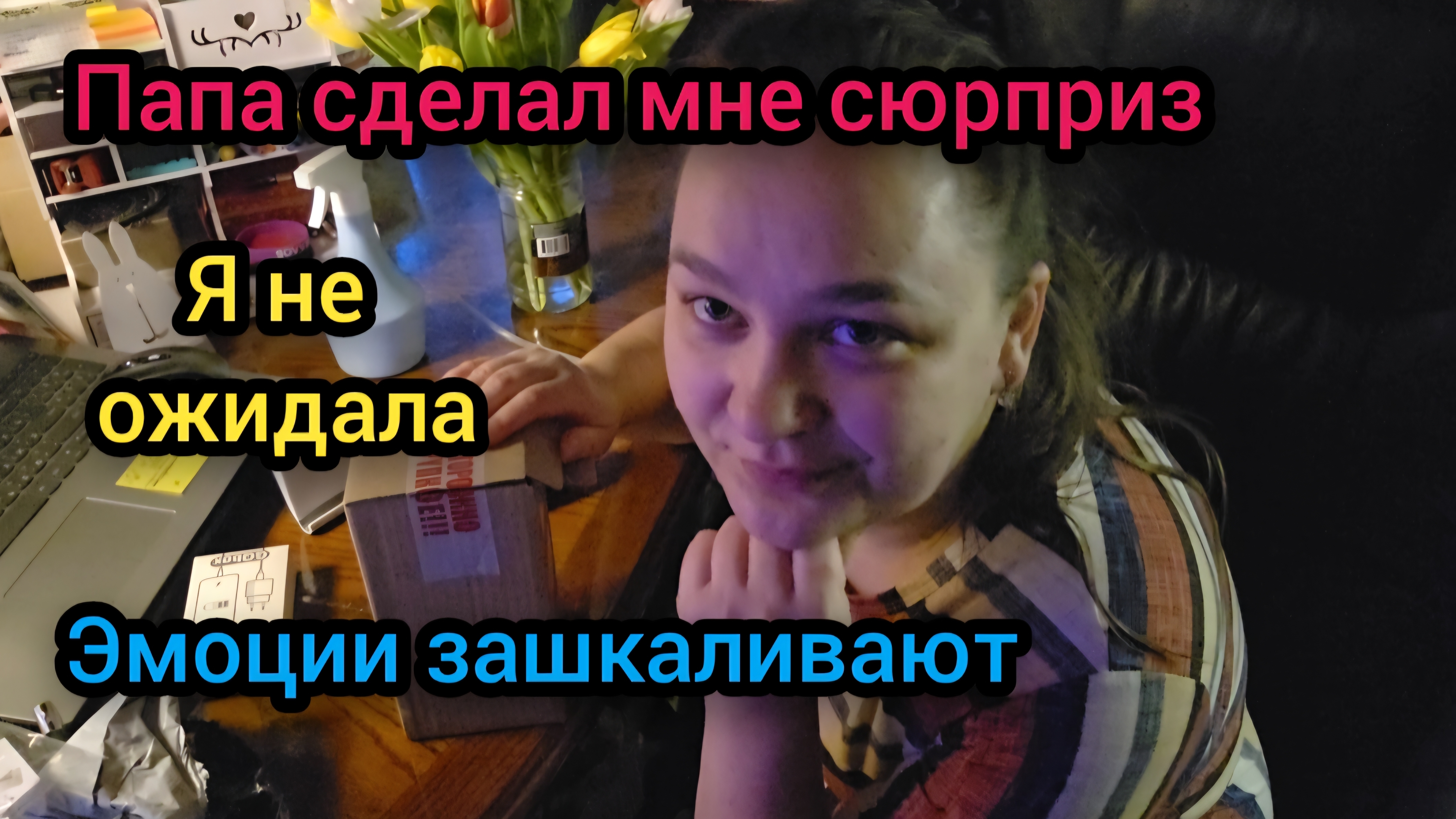 💐 8 Марта 2026 год Папа сделал мне сюрприз Я не ожидала Эмоции зашкаливают