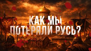 1223 ГОД: эта ошибка СТОИЛА РОССИИ СВОБОДЫ | Художественный исторический роман аудиокнига онлайн