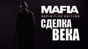 СДЕЛКА ВЕКА | Mafia: Definitive Edition / Мафия | #6