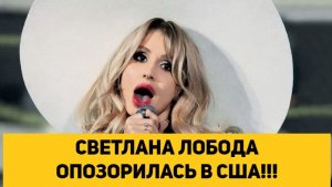 СВЕТЛАНА ЛОБОДА ОПОЗОРИЛАСЬ В США!!!