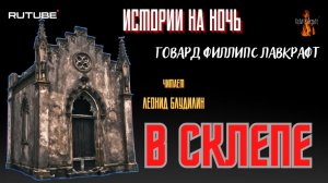 ПРЕМЬЕРА. Истории на Ночь: В СКЛЕПЕ  (автор: Говард Филлипс Лавкрафт).