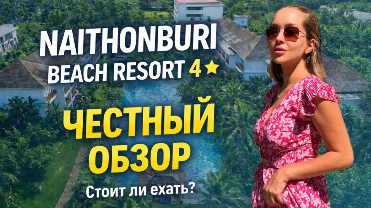 Naithonburi Beach Resort Тайланд | Стоит ли ехать? смотреть онлайн