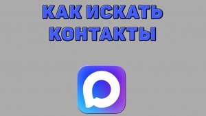 Как искать контакты в Максе