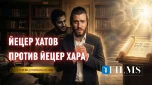 Йецер ХаТов против Йецер ХаРа (фильм BeEzrat HaShem Inc.)