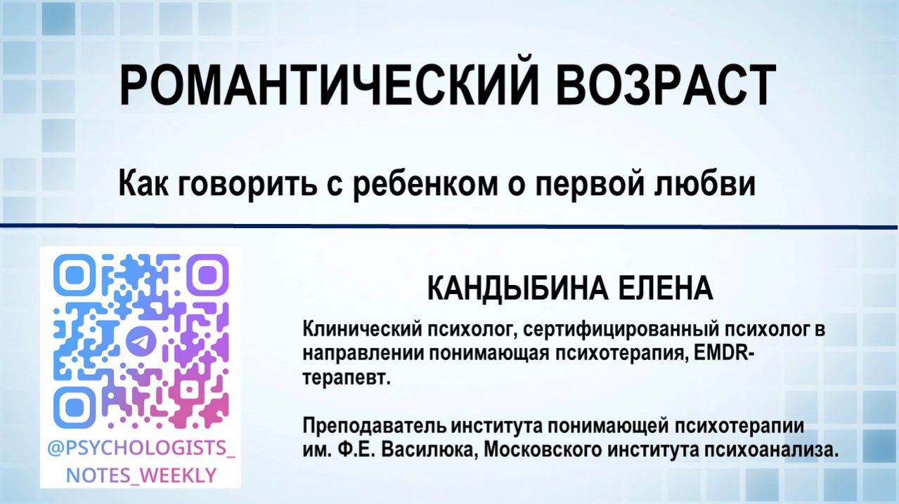 23 Романтический возраст_ как говорить с ребенком о первой любви