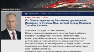 Путин поздравил сына Хаменеи с избранием верховным правителем Ирана