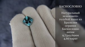 Натуральный зеленовато-голубой топаз из Бразилии огранки Баснословно антик 9,73x9,69мм 4,60 карат.