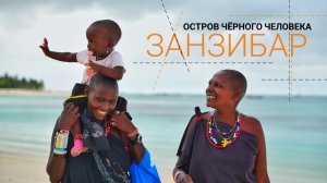 Занзибар (Остров чёрного человека)