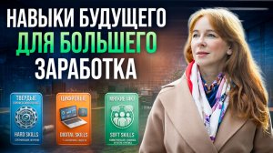 НАВЫКИ БУДУЩЕГО, которые реально поднимут ваш заработок! УЗНАЙ, какие навыки развивать прямо сейчас