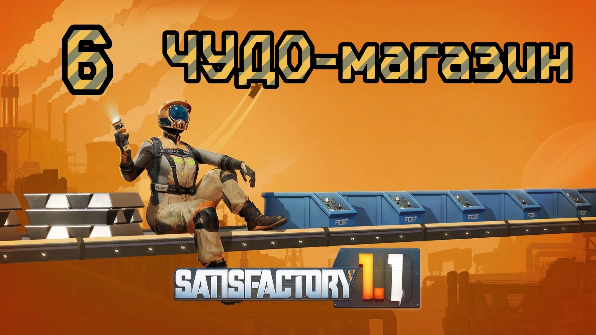 Satisfactory. Прохождение #6 ЧУДО-магазин