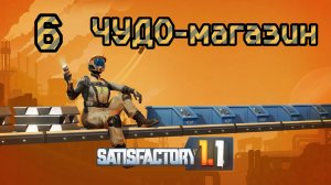 Satisfactory. Прохождение #6 ЧУДО-магазин
