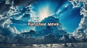Наполни меня