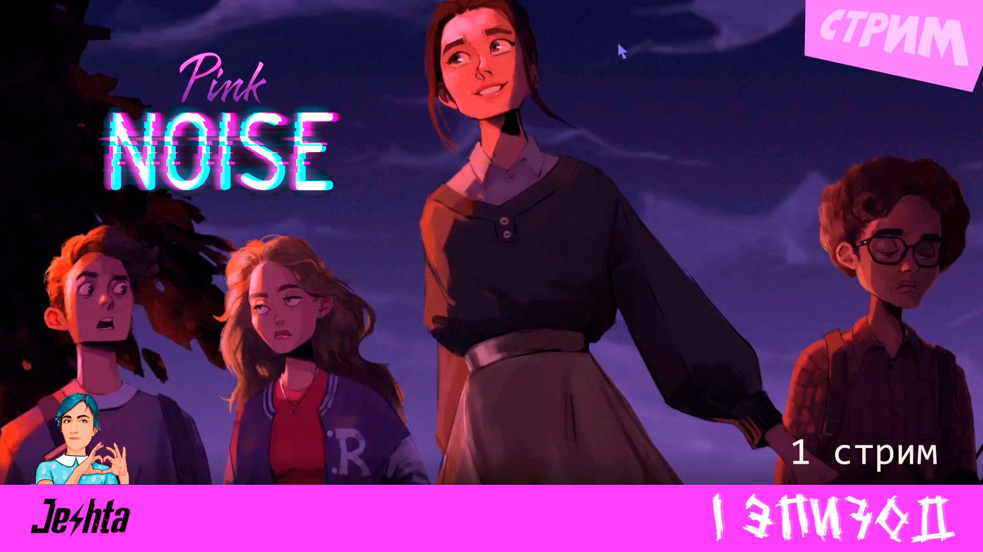 Pink Noise (Розовый шум) - первый стрим