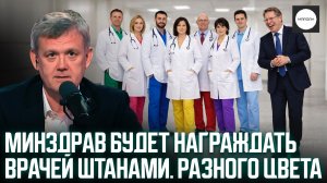 МИНЗДРАВ БУДЕТ НАГРАЖДАТЬ ВРАЧЕЙ ШТАНАМИ. РАЗНОГО ЦВЕТА