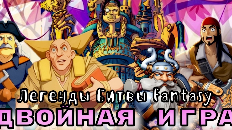 Двойная Игра/ Легенды Битвы Fantasy ( нейромульт)