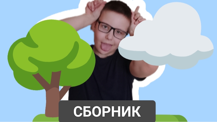 Иванский сборник/сборник видео с Ваней