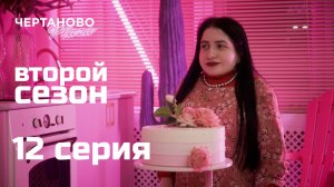 Сериал ЧЕРТАНОВО ПЛАЗА | 2 сезон | 12 серия