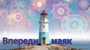 Впереди маяк!