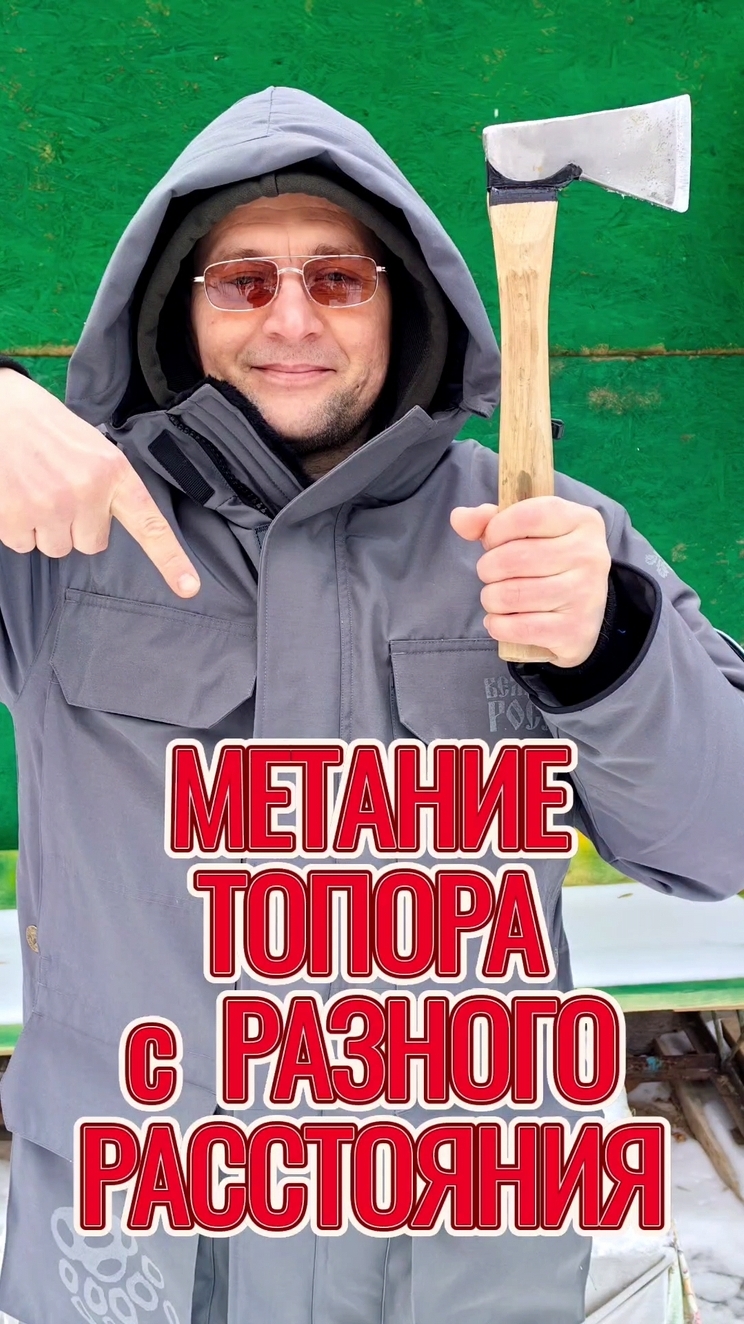 Метание топора с разного расстояния!