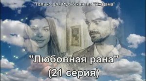 Впечатления от 21 серии турецкого сериала "Любовная рана"