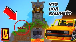 ЧТО НАХОДИТСЯ ПОД ЭТОЙ БАШНЕЙ？! ｜ Восстановление жигулей в Майнкрафте