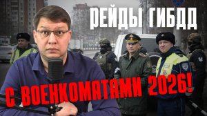 Рейды ГИБДД с военкоматами 2026!