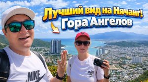 Лучший вид на Нячанг! Покорили Гору Ангелов под палящим солнцем🌅