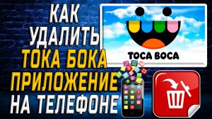 Как Удалить ТОКА БОКА приложение на Телефоне на Андроиде