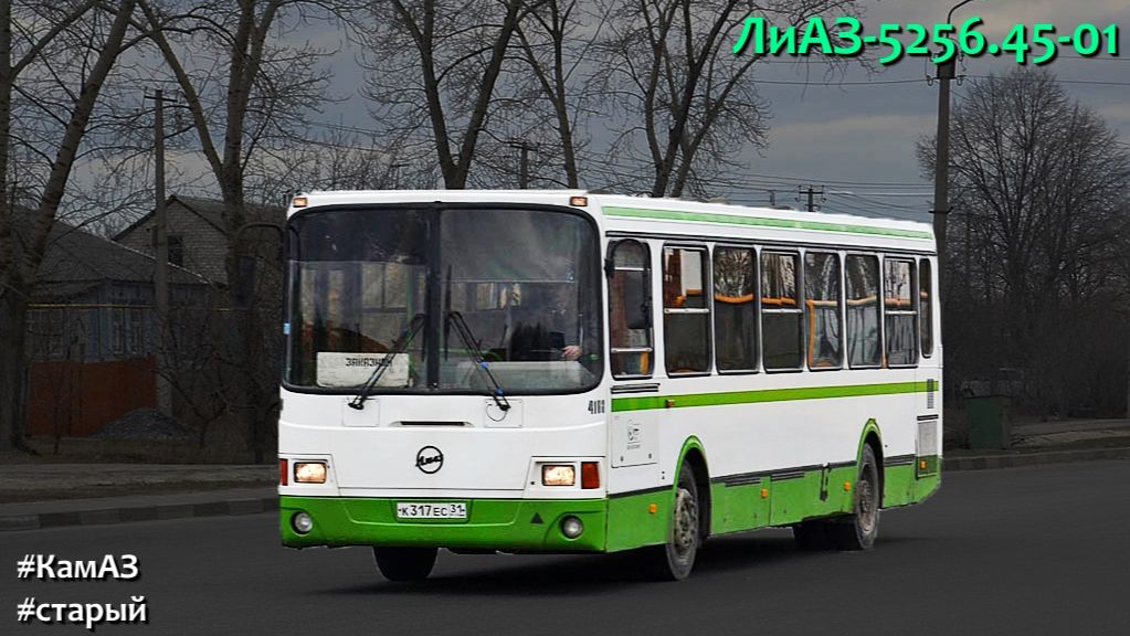 ЛиАЗ-5256.45-01 (КамАЗ-740.31-240 & КамАЗ-141)