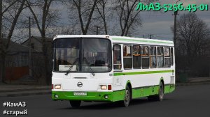 ЛиАЗ-5256.45-01 (КамАЗ-740.31-240 & КамАЗ-141)