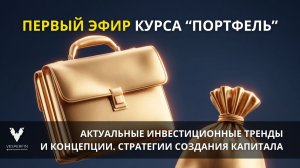 Портфель: актуальные инвестиционные тренды и концепции. Стратегии создания капитала.