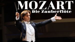 Моцарт увертюра к опере "Волшебная флейта"