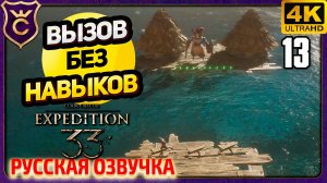 ЖЕСТРАЛЬСКИЕ ПЛОТЫ И 9999 УРОНА! 13 Clair Obscur Expedition 33 Русская Озвучка