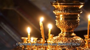 О делании добрых дел в дни Великого поста. Православный календарь 10 марта 2026